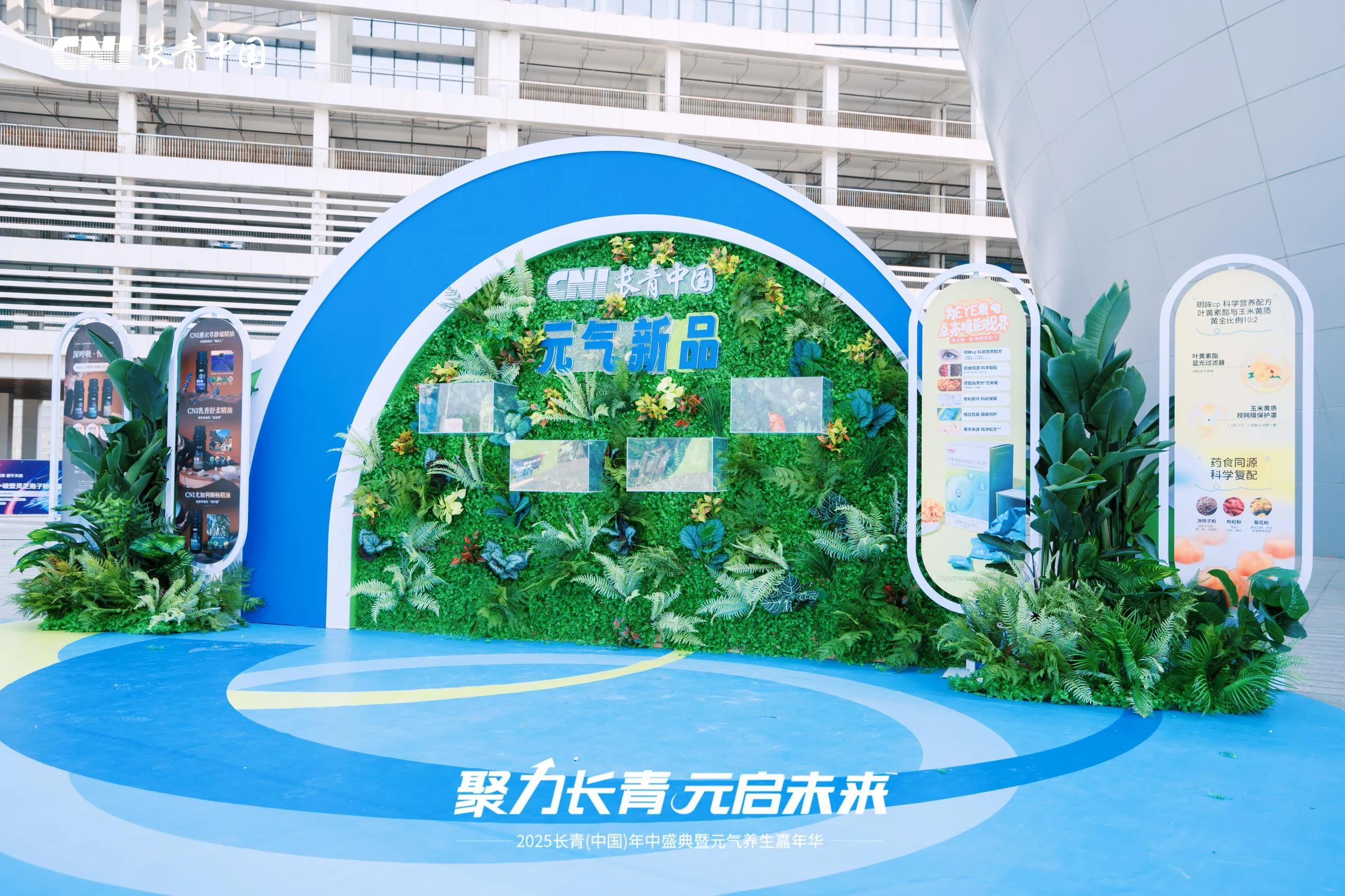 2025长青（中国）年中盛典暨元气养生嘉年华
