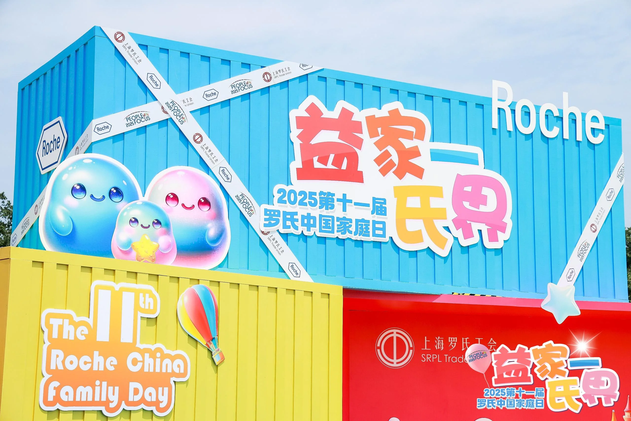2025第十一届罗氏中国家庭日