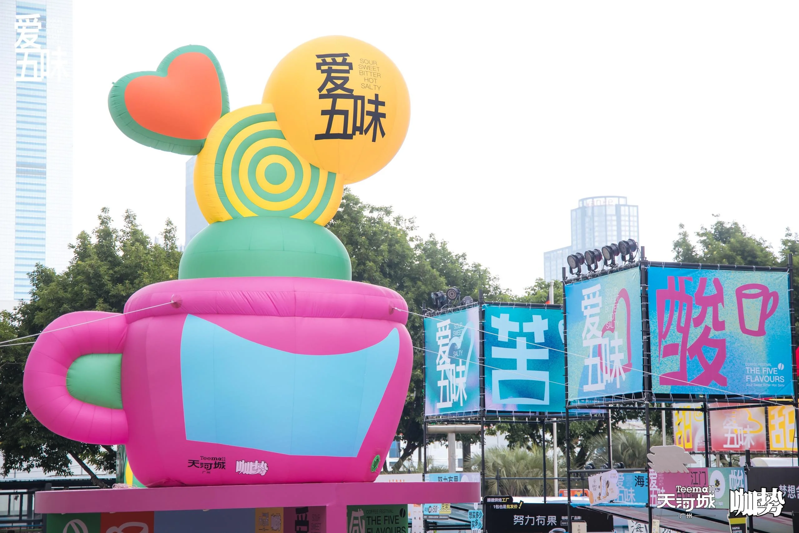 天河城×咖势爱五味咖啡生活节