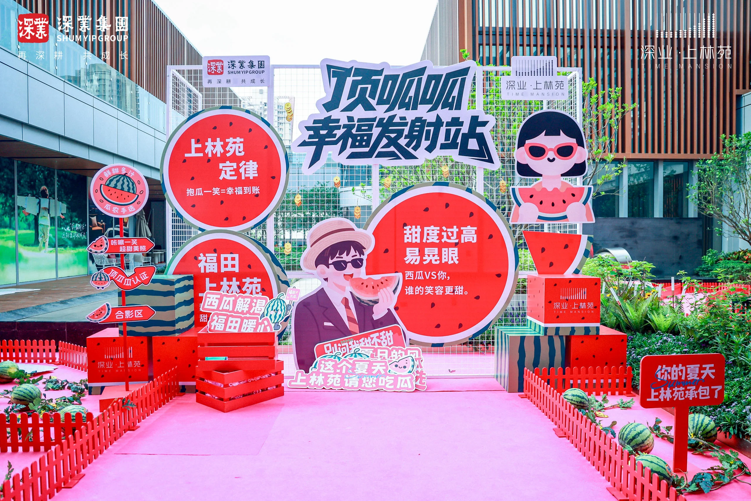 深业上林苑熟瓜登场主题活动