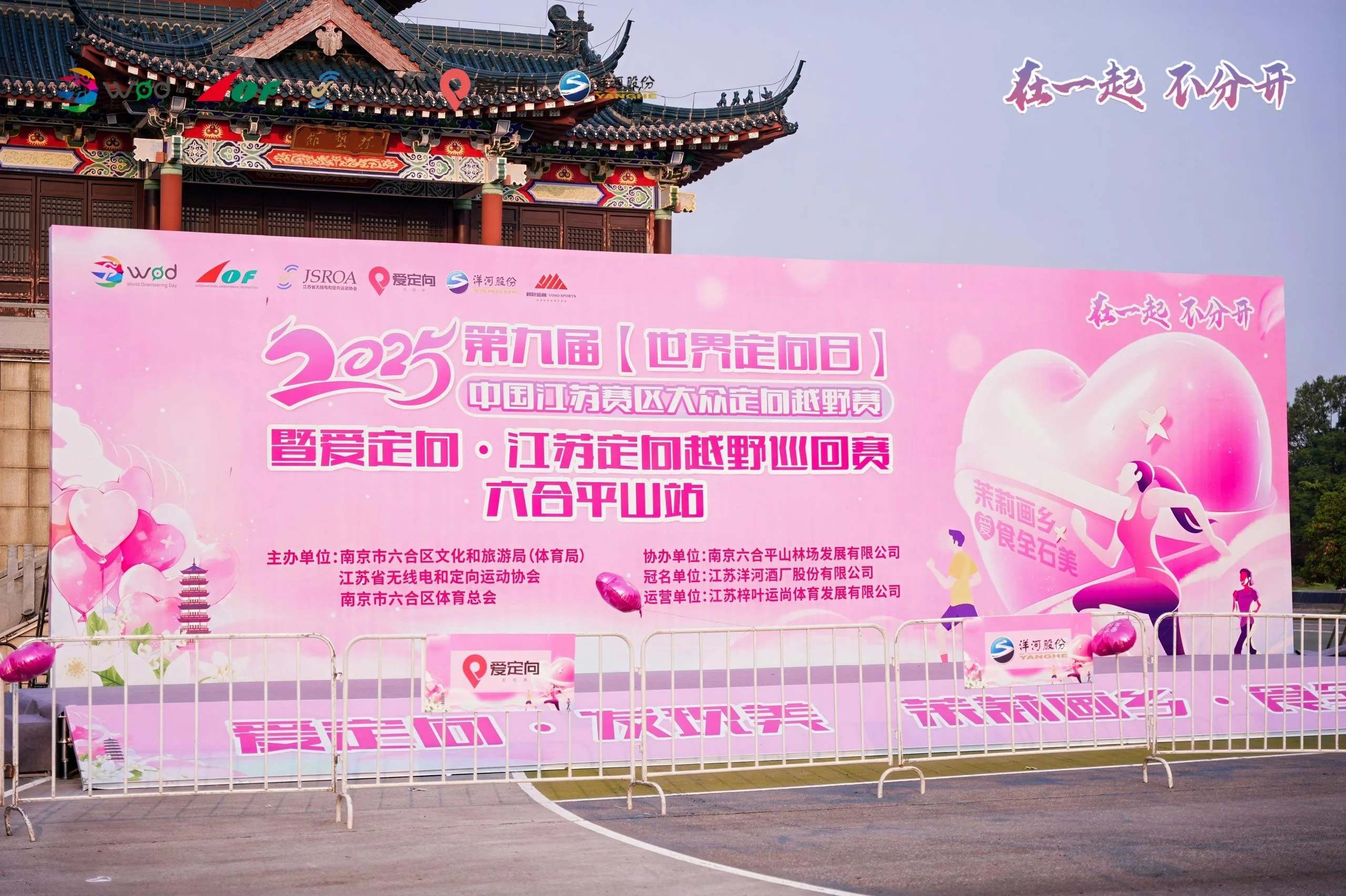2025第九届“世界定向日”中国江苏赛区大众定向越野赛暨爱定向·江苏定向越野巡回赛六合平山站