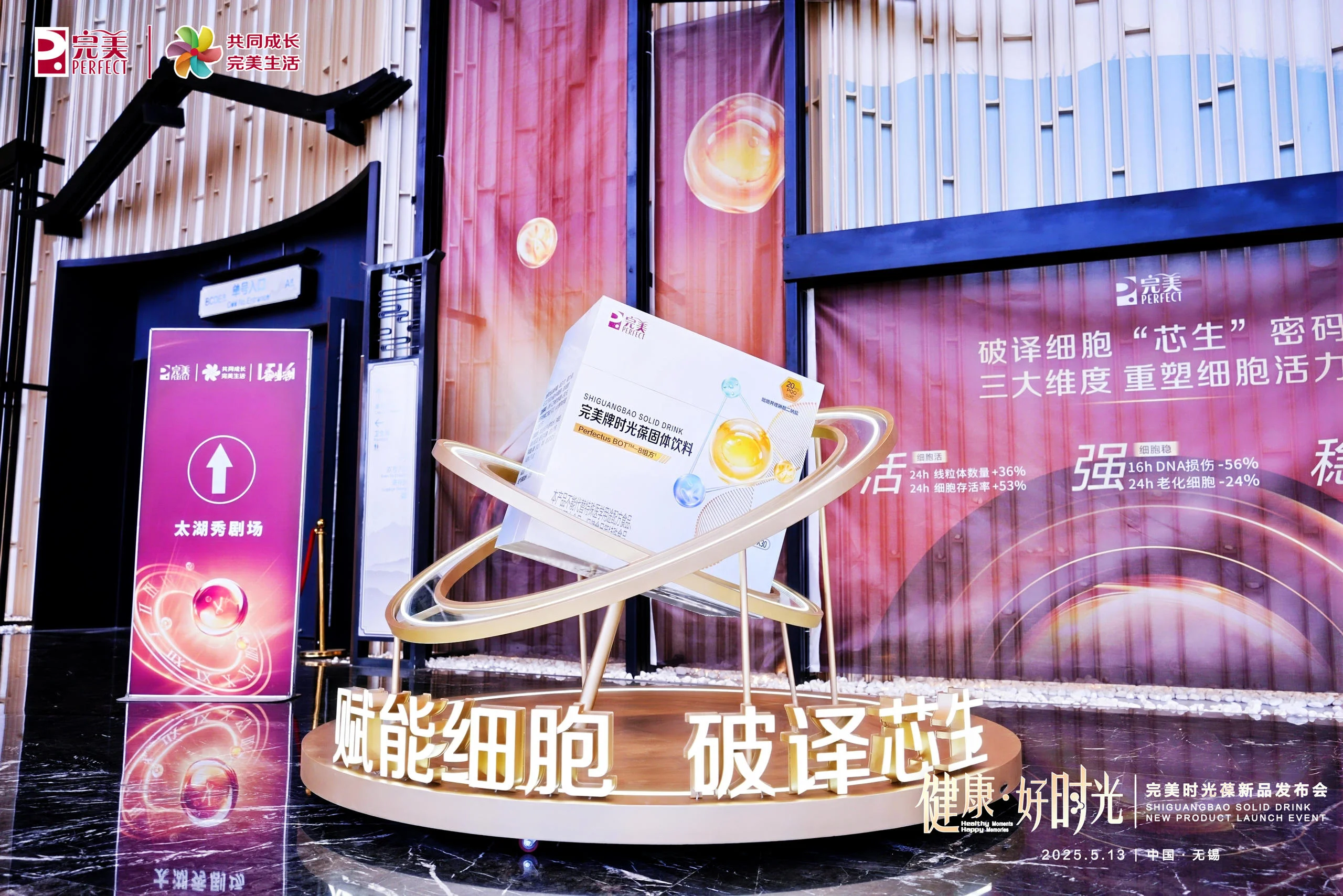 完美时光葆新品发布会