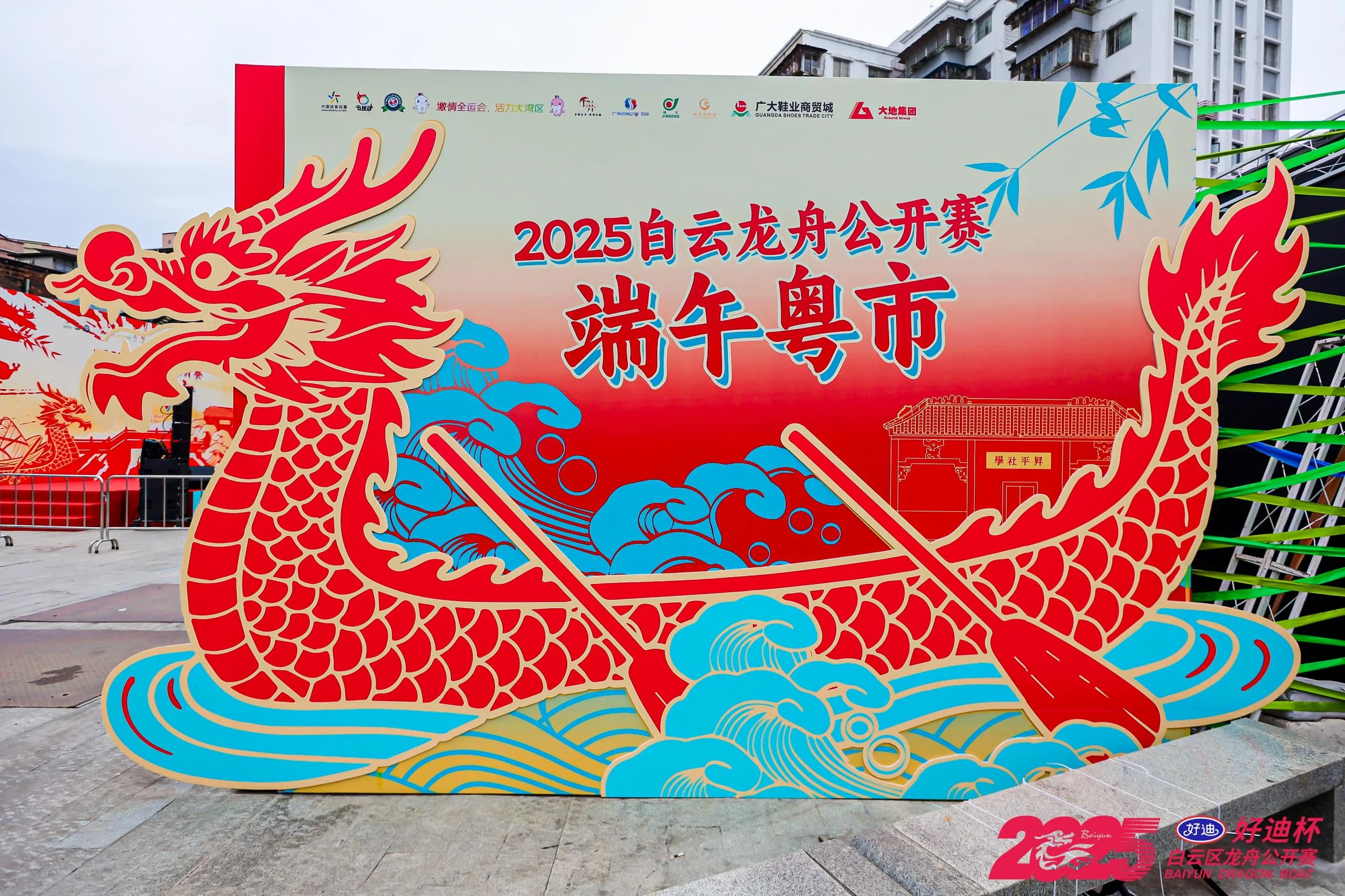 2025“好迪杯”白云区龙舟公开赛
