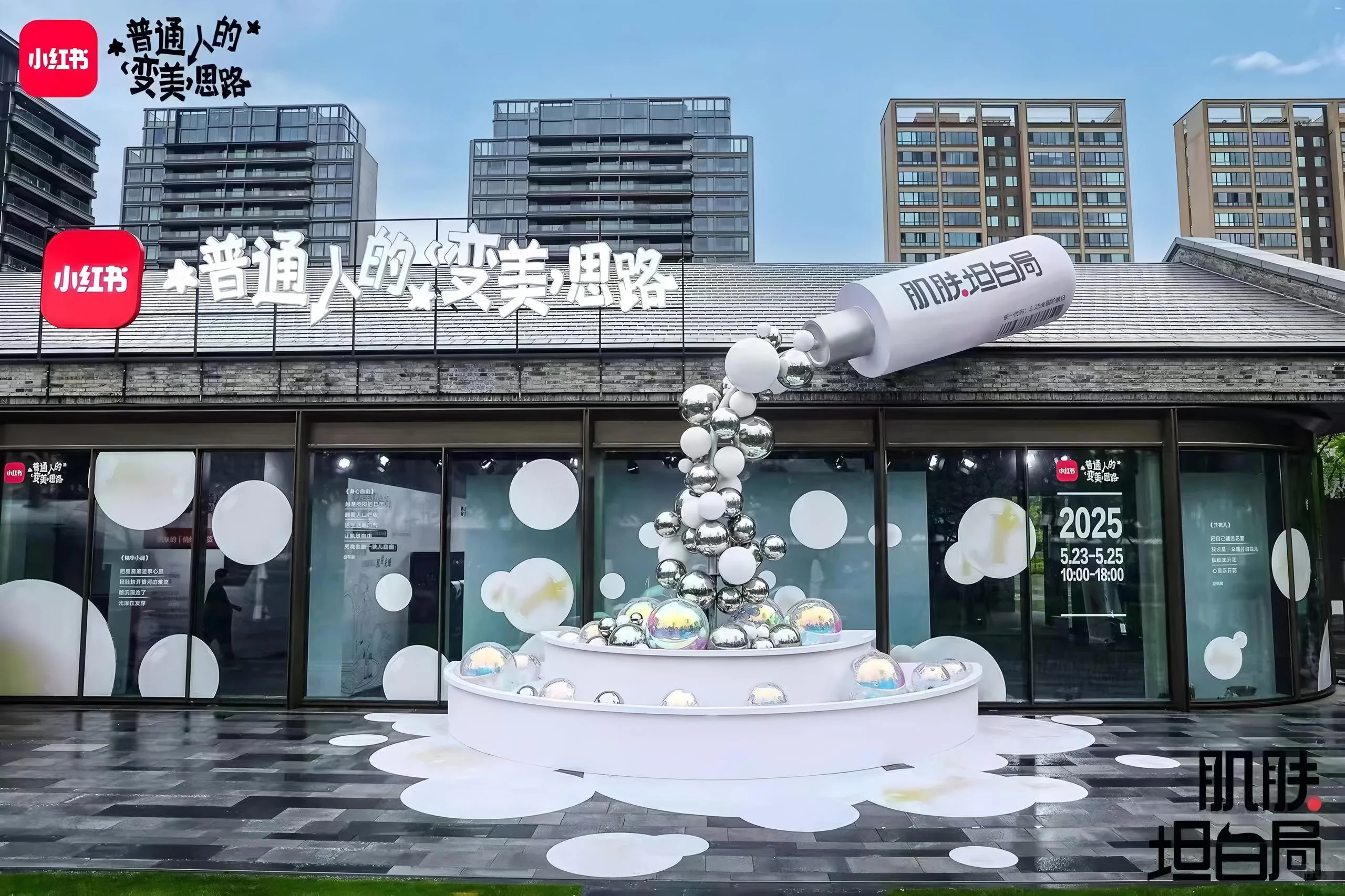 小红书「肌肤坦白局」