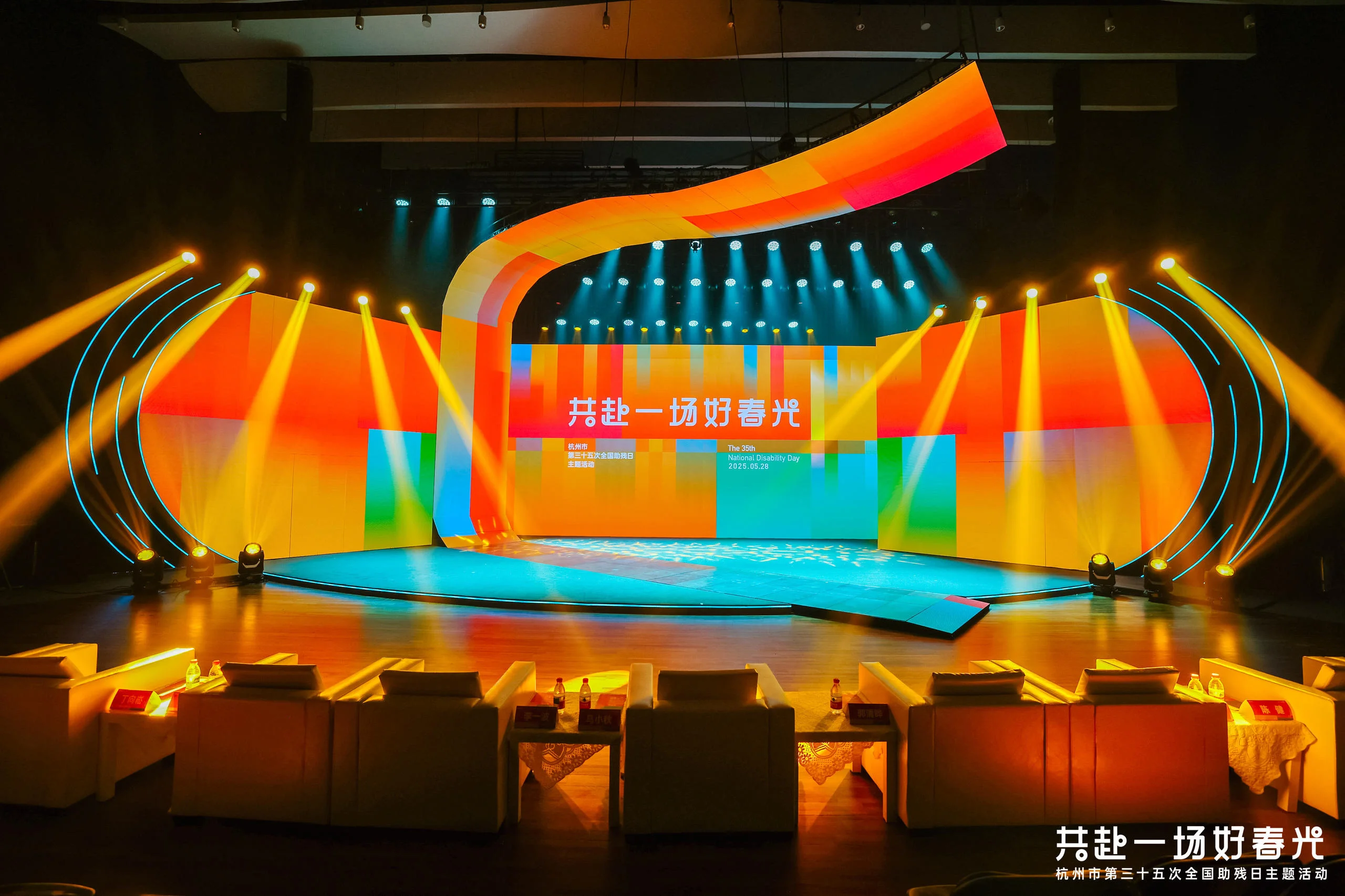 杭州市第三十五次全国助残日主题活动