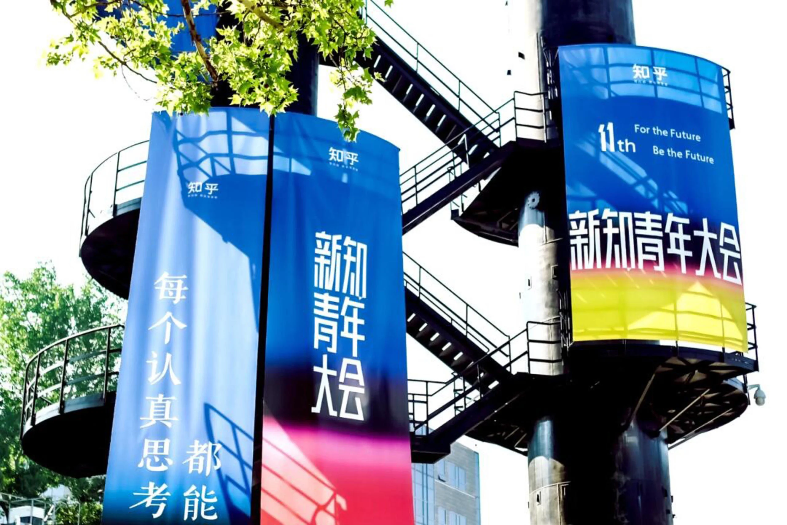 知乎2025新知青年大会