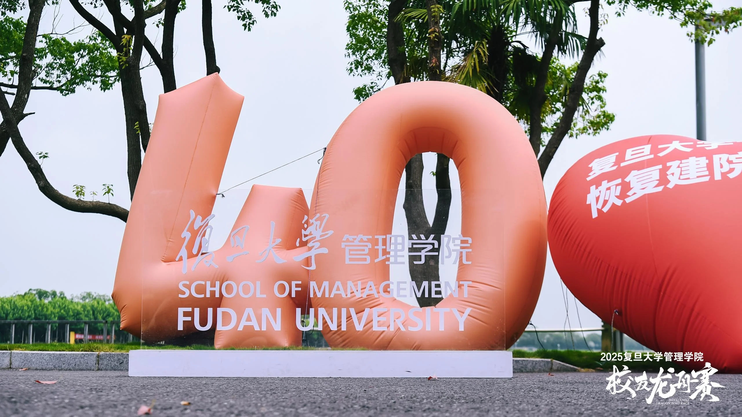 2025复旦大学管理学院校友龙舟赛