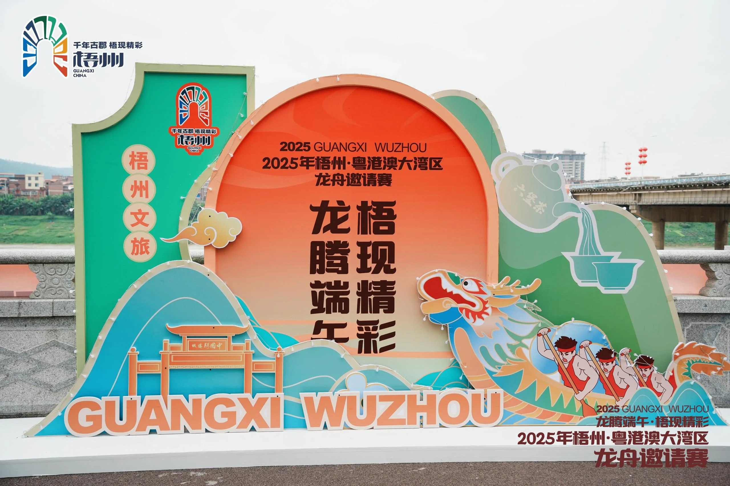 2025年梧州·粤港澳大湾区龙舟邀请赛