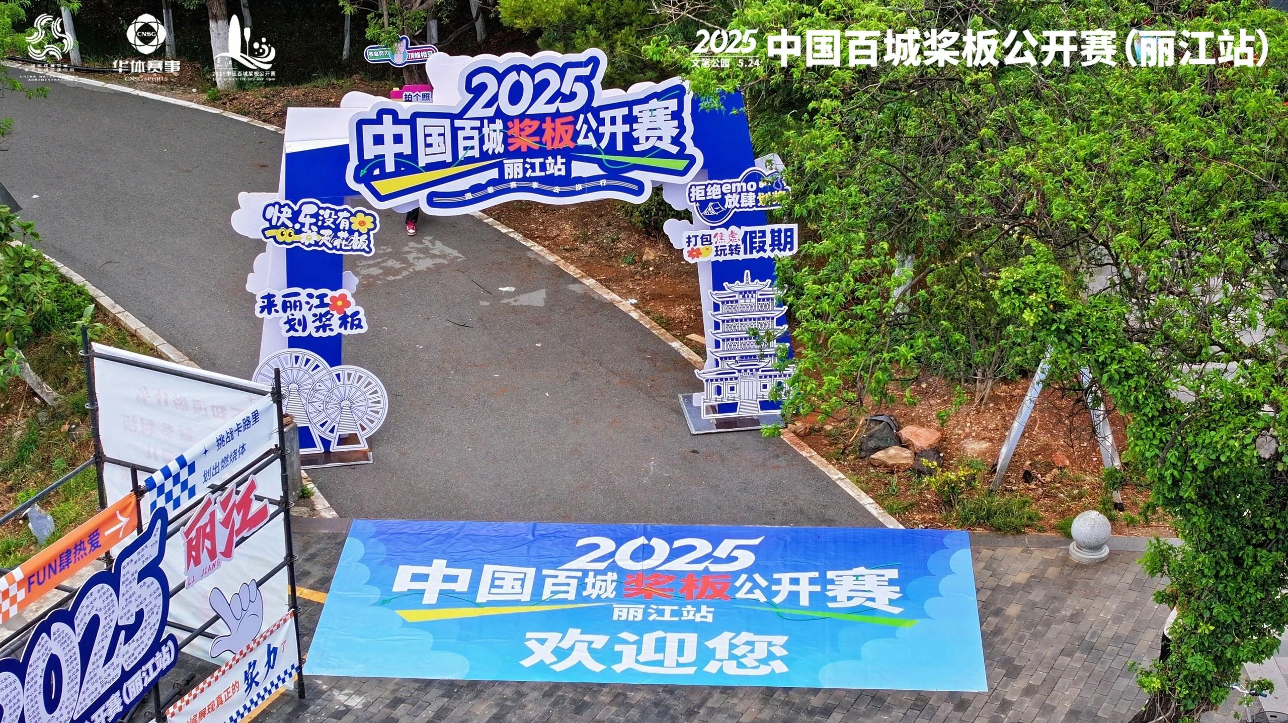 2025中国百城桨板公开赛（丽江站）