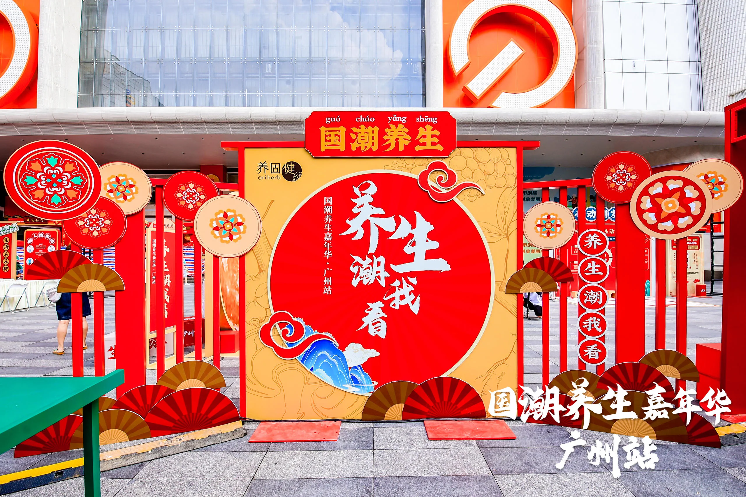 “养生潮我看”养固健国潮养生嘉年华（广州站）