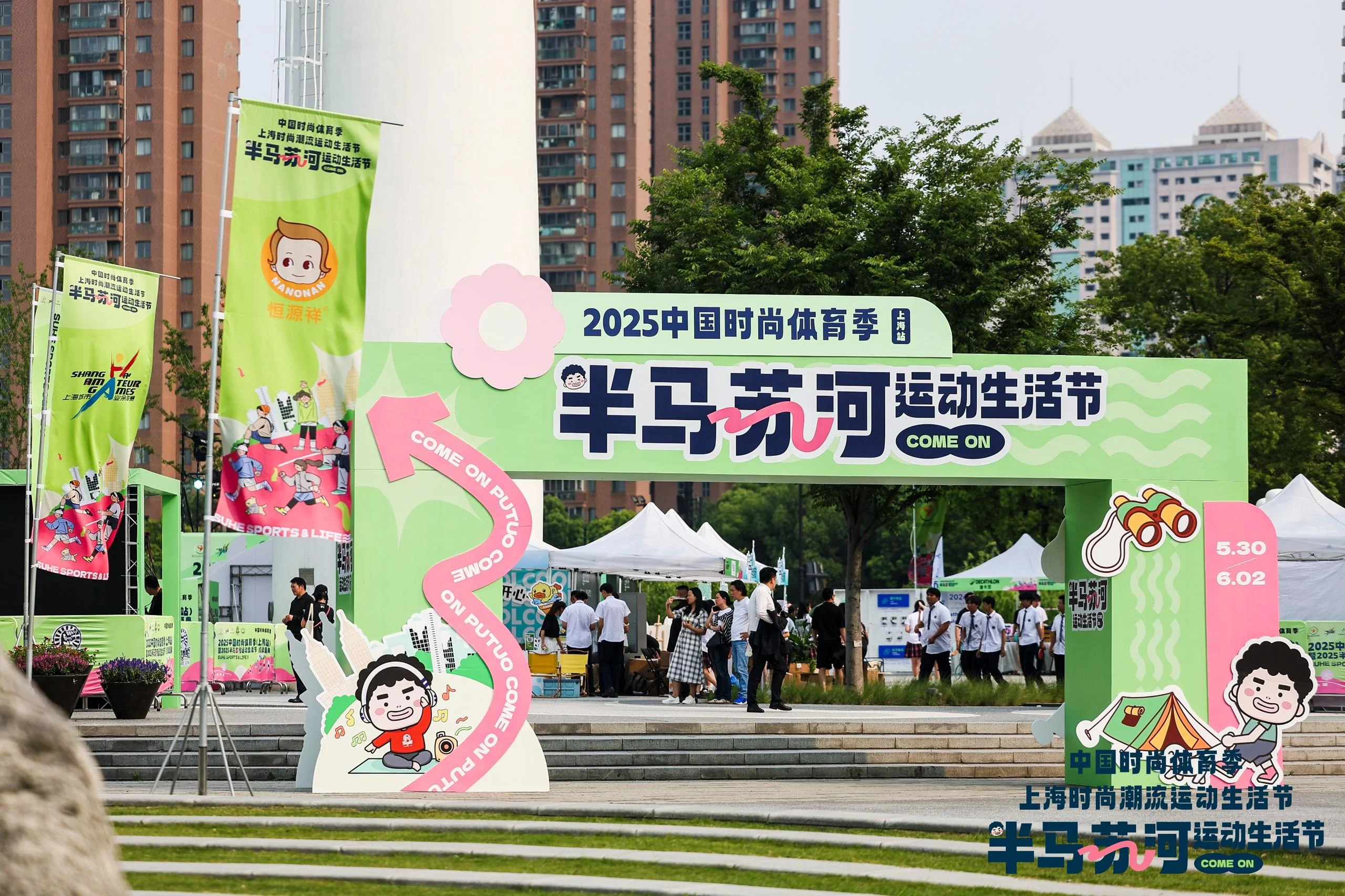2025中国时尚体育季（上海站）暨2025“半马苏河”运动生活节