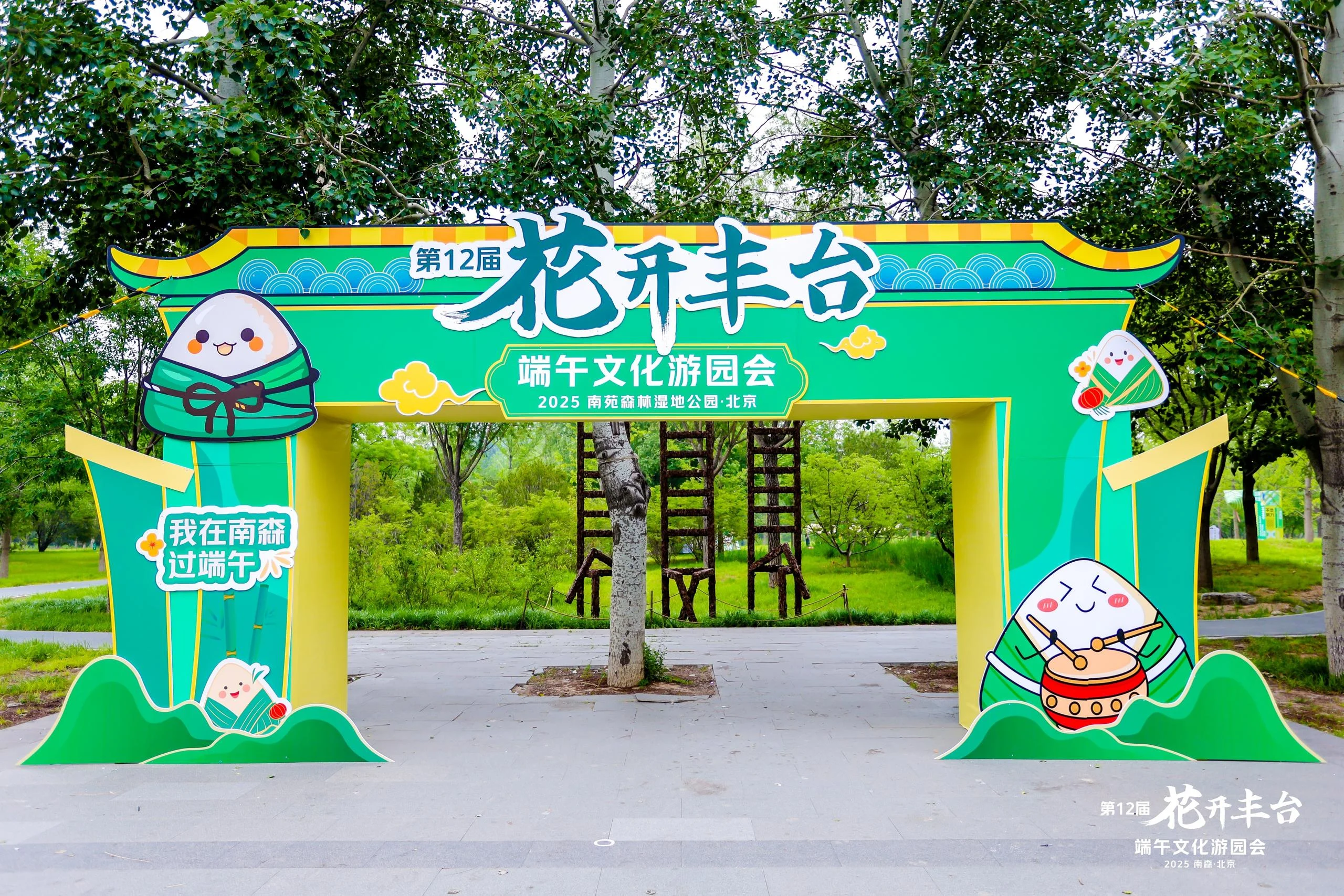 第12届花开丰台端午文化游园会