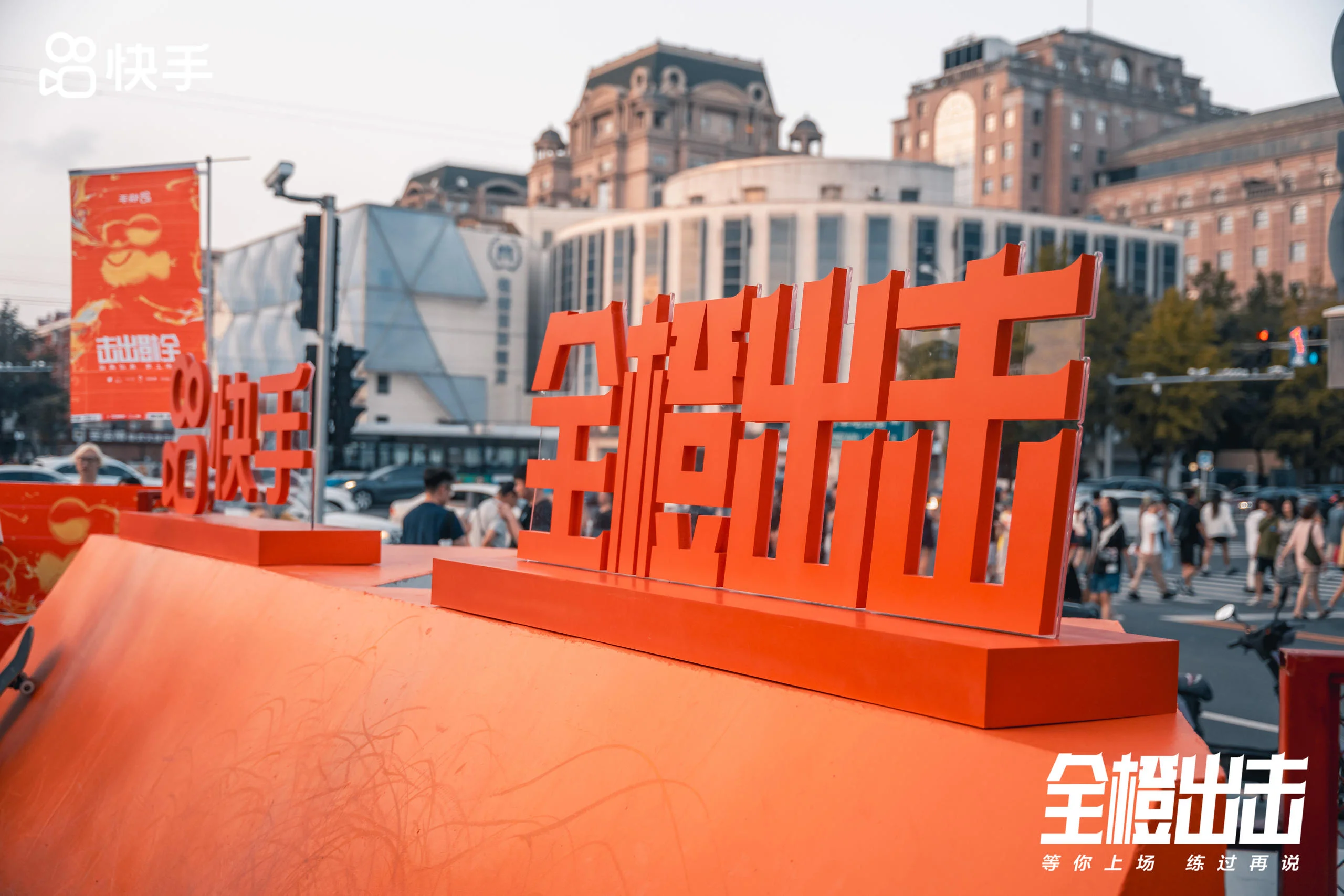 快手「全橙出擊」運動主題活動