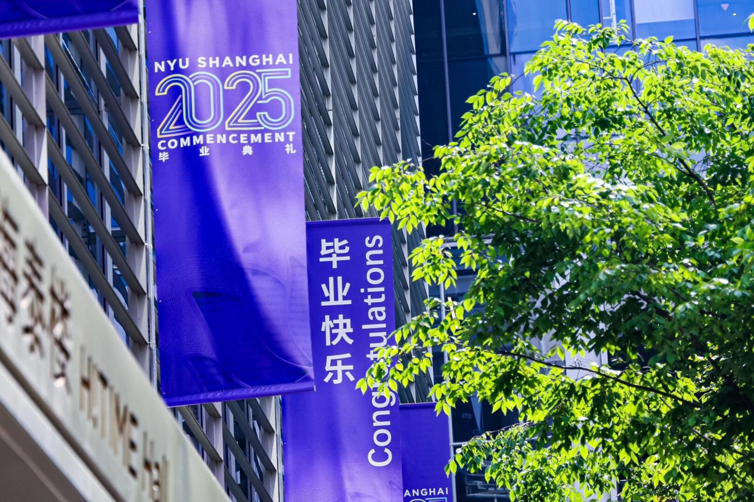 2025上海纽约大学毕业季