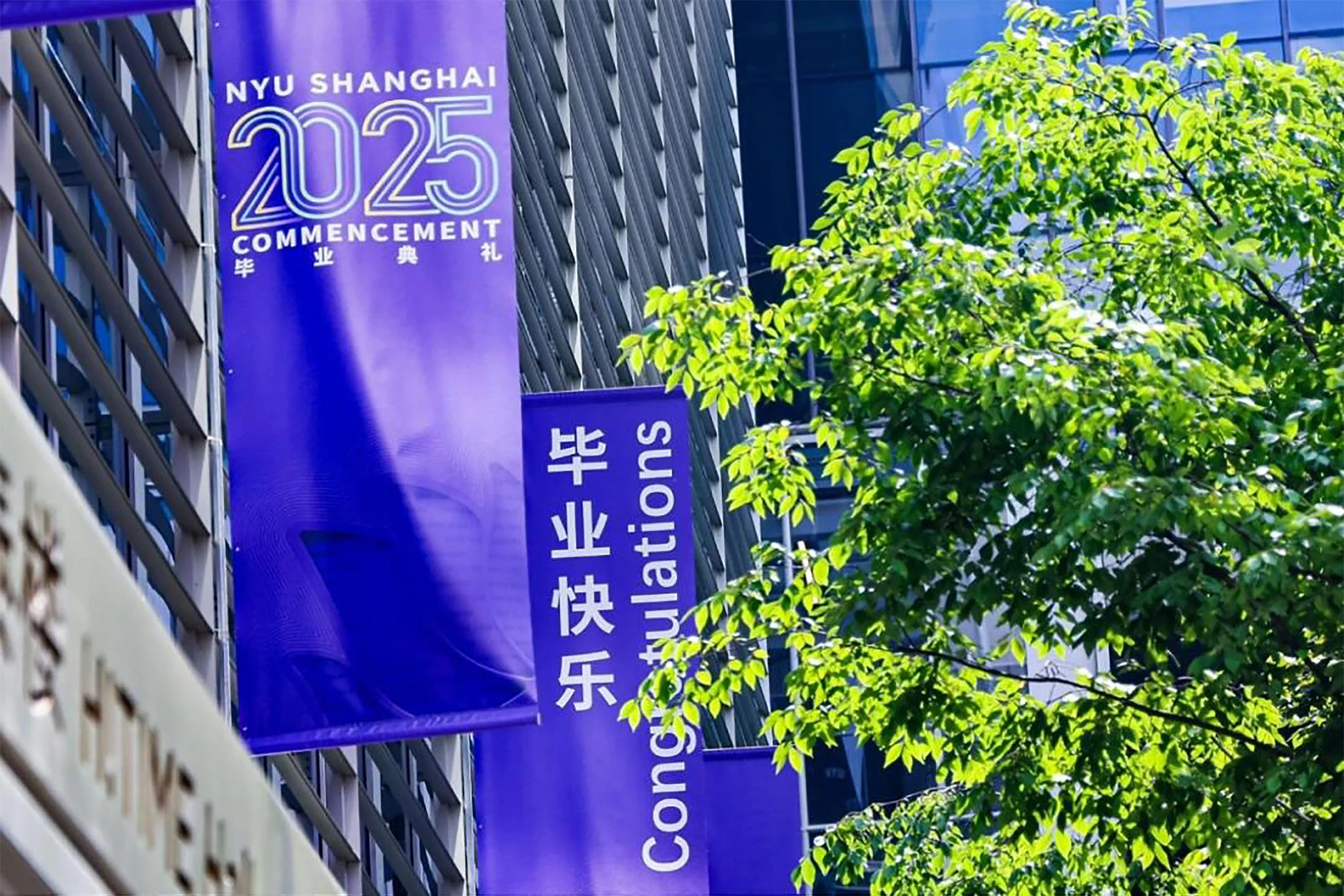 2025上海纽约大学毕业季
