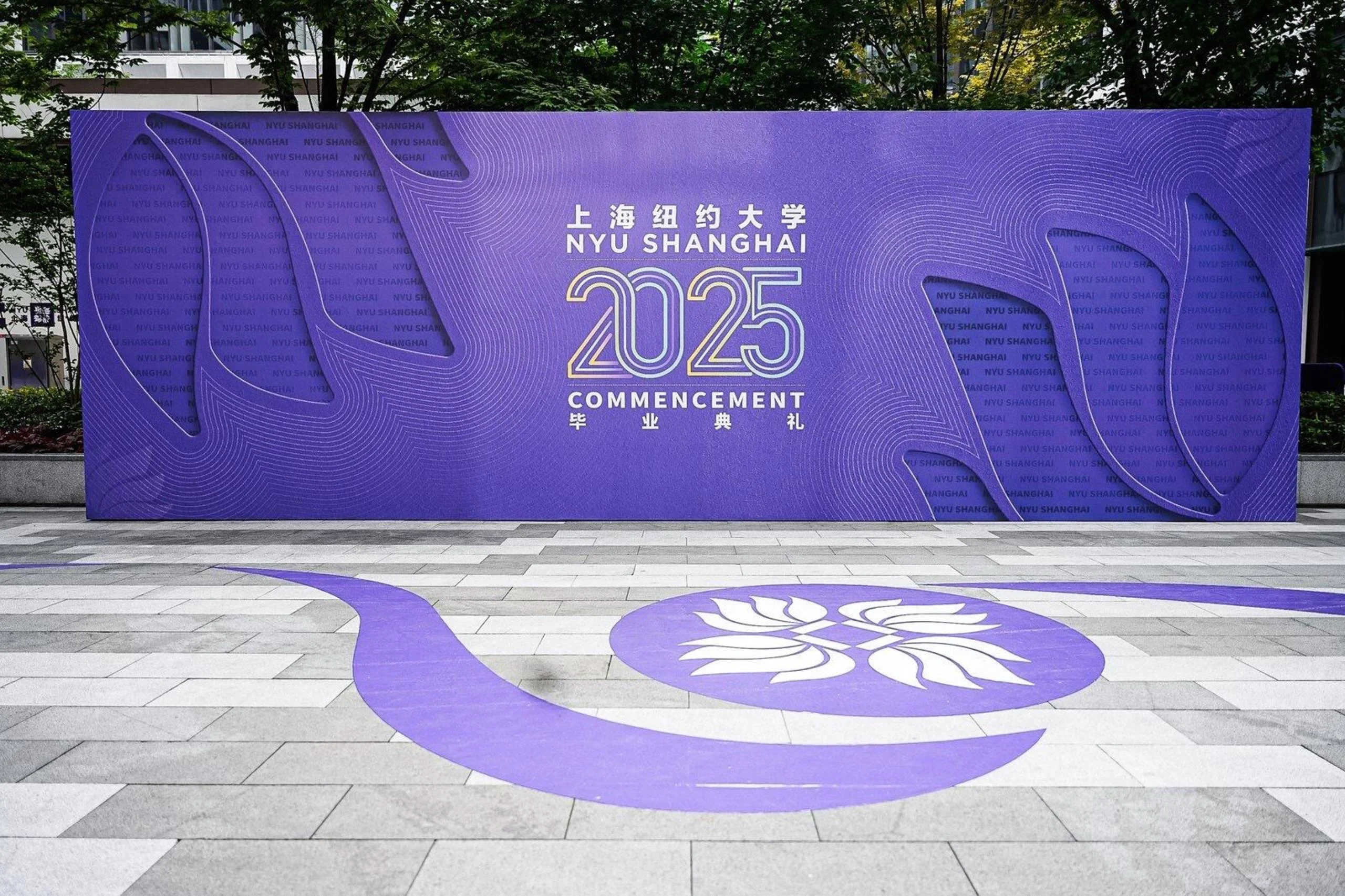 2025上海纽约大学毕业季