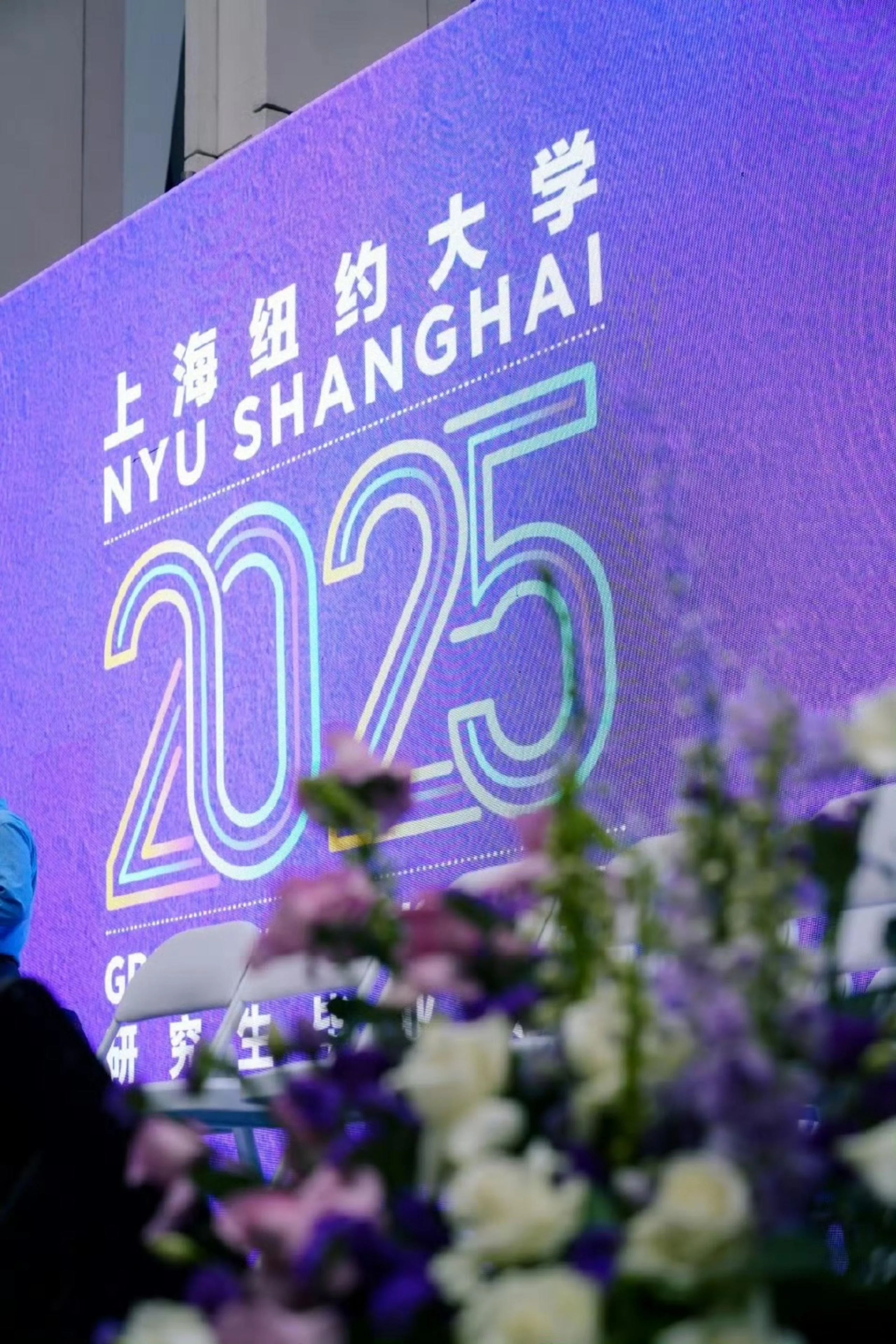 2025上海纽约大学毕业季