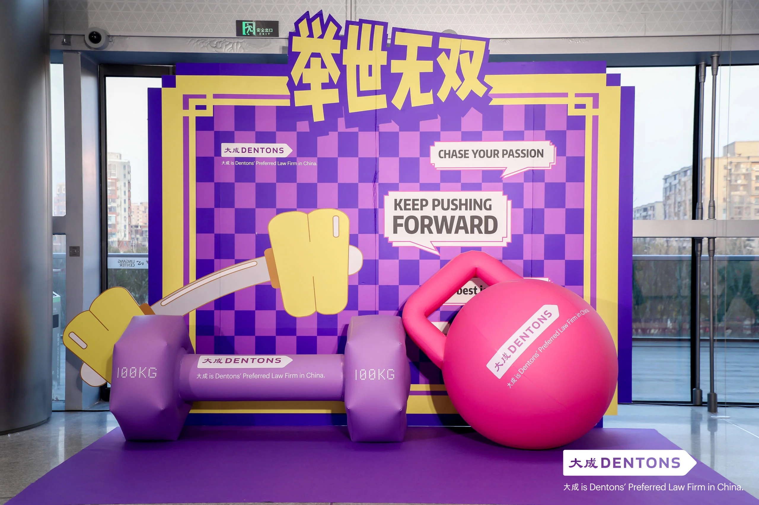 北京大成（上海）律師事務所年會