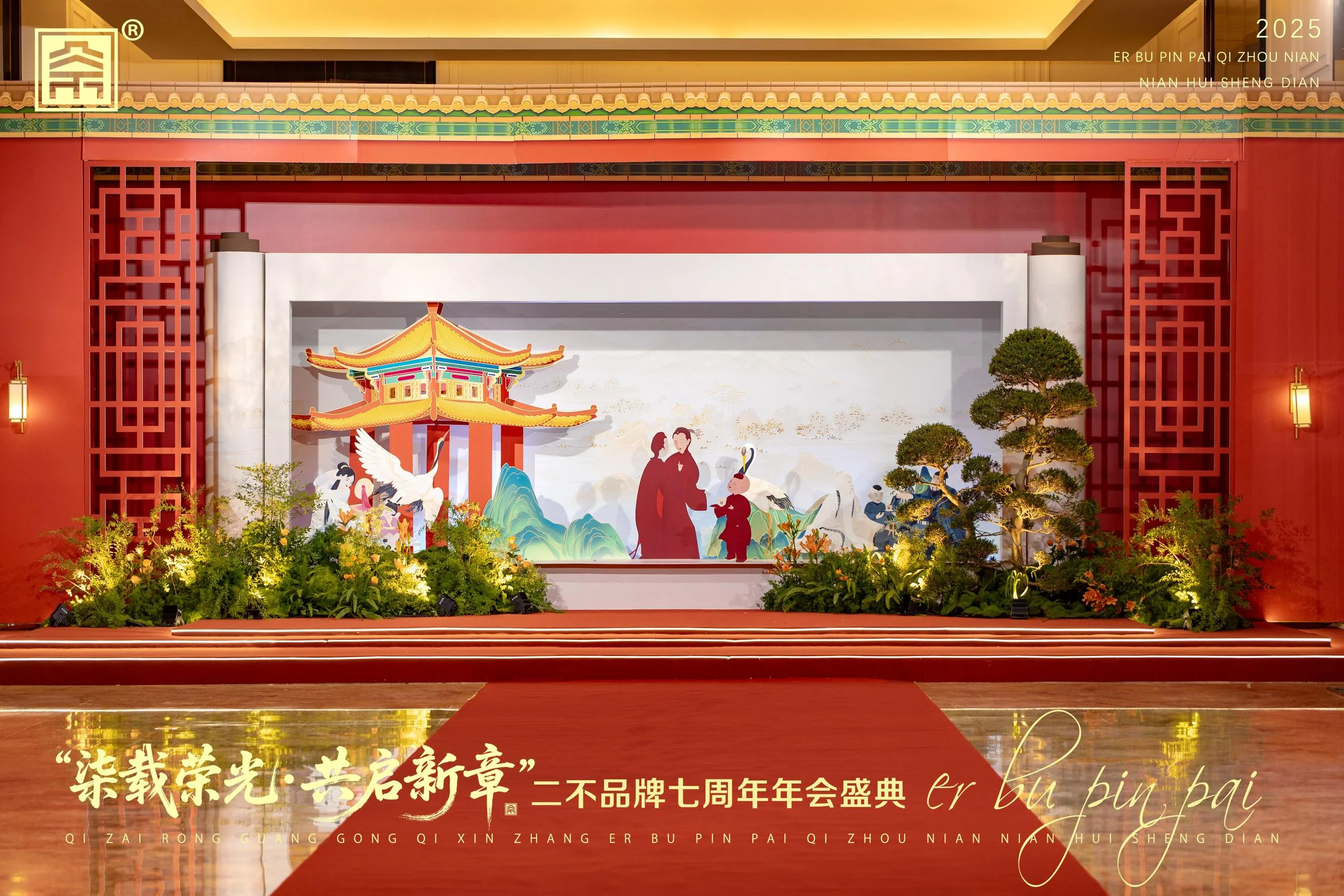 二不品牌七周年年會盛典