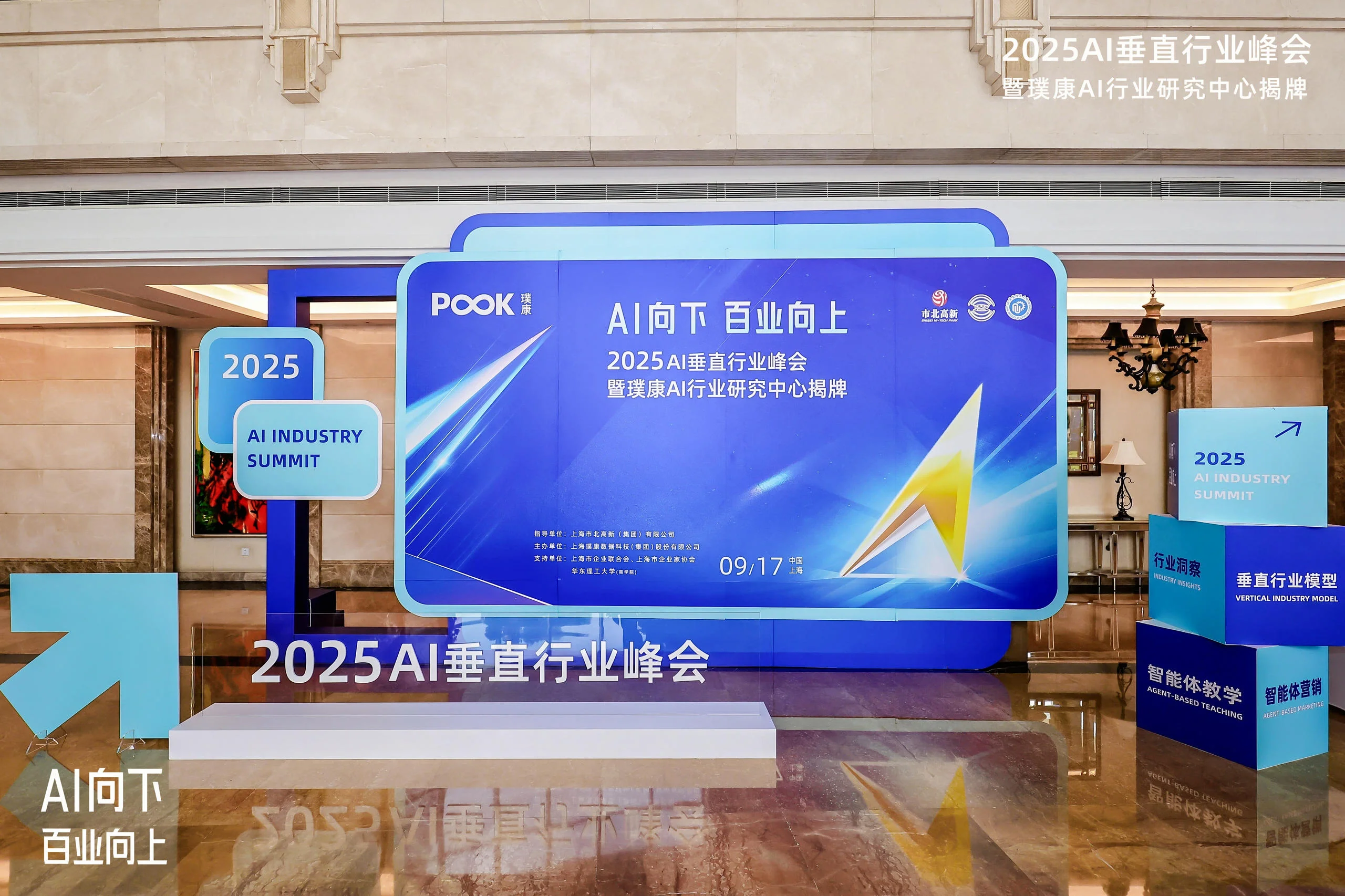 2025AI垂直行業峰會暨璞康AI行業研究中心揭牌儀式