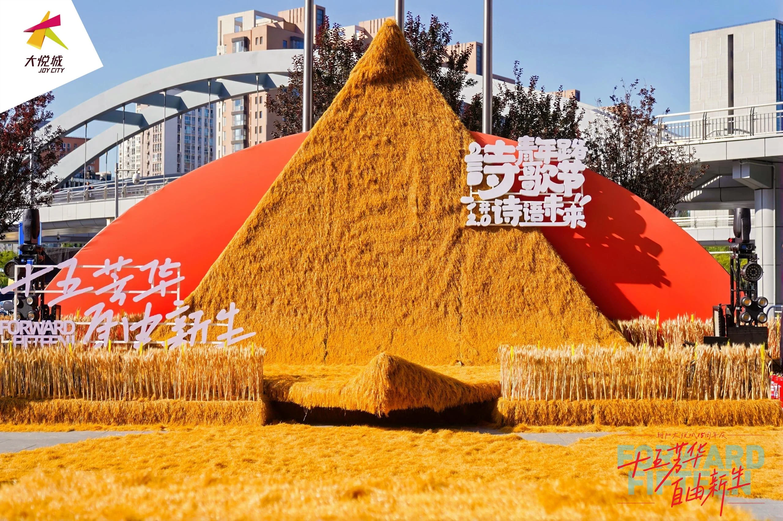 朝陽大悅城「FORWARD FIFTEEN」15周年慶