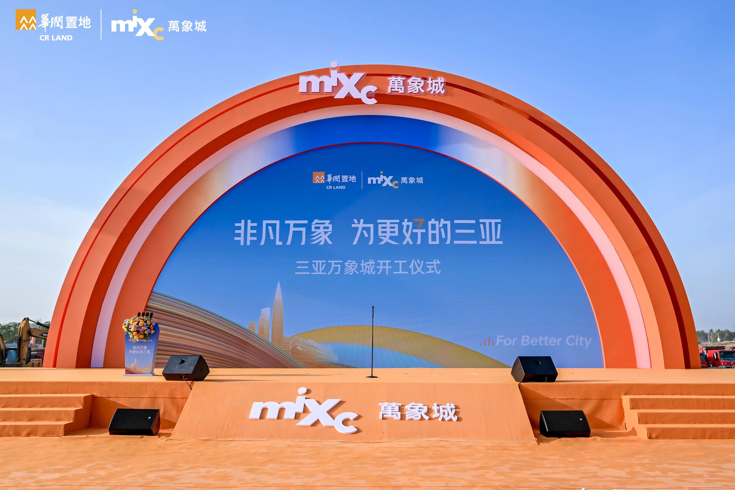 三亞萬象城開工儀式