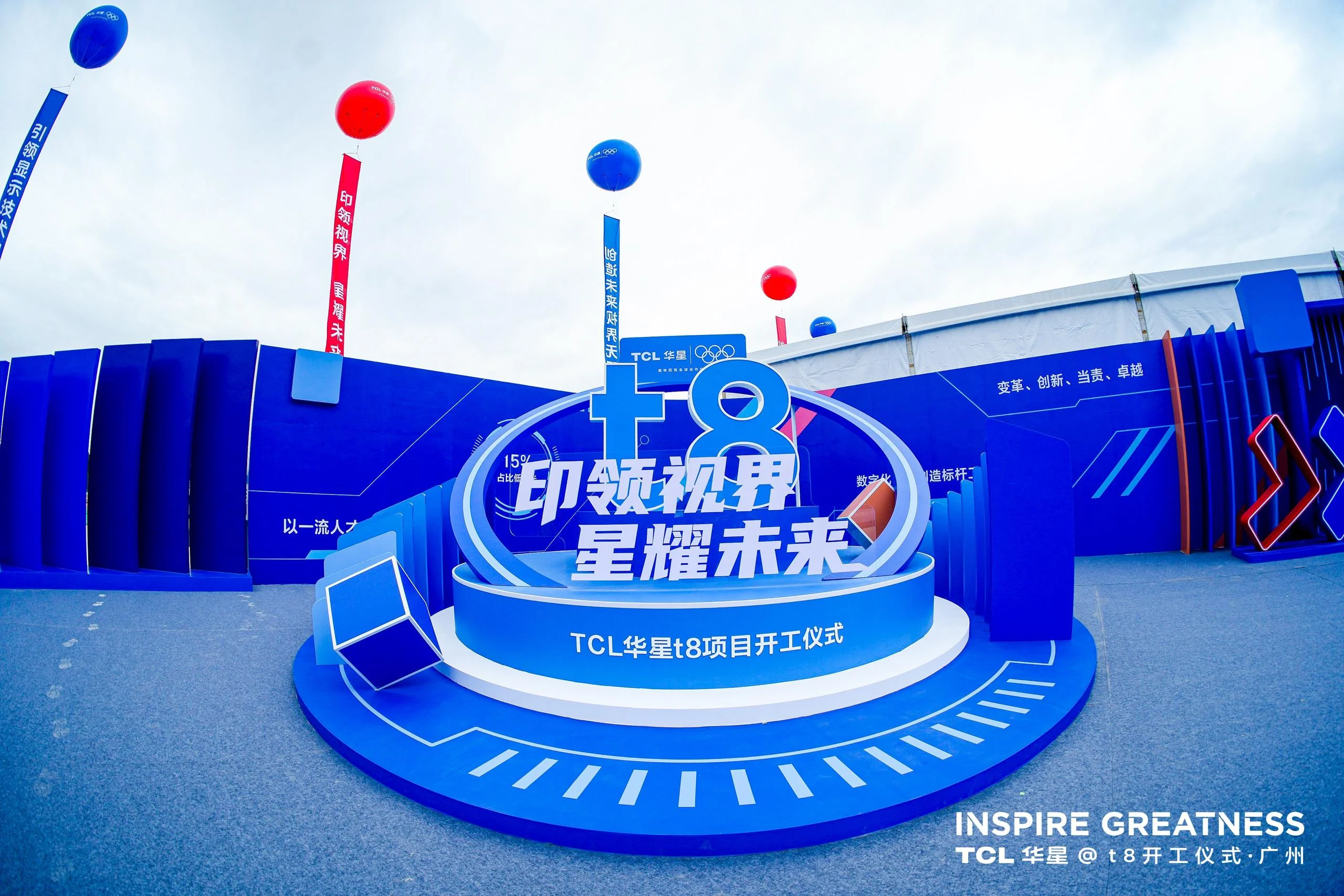 TCL華星t8項目開工儀式