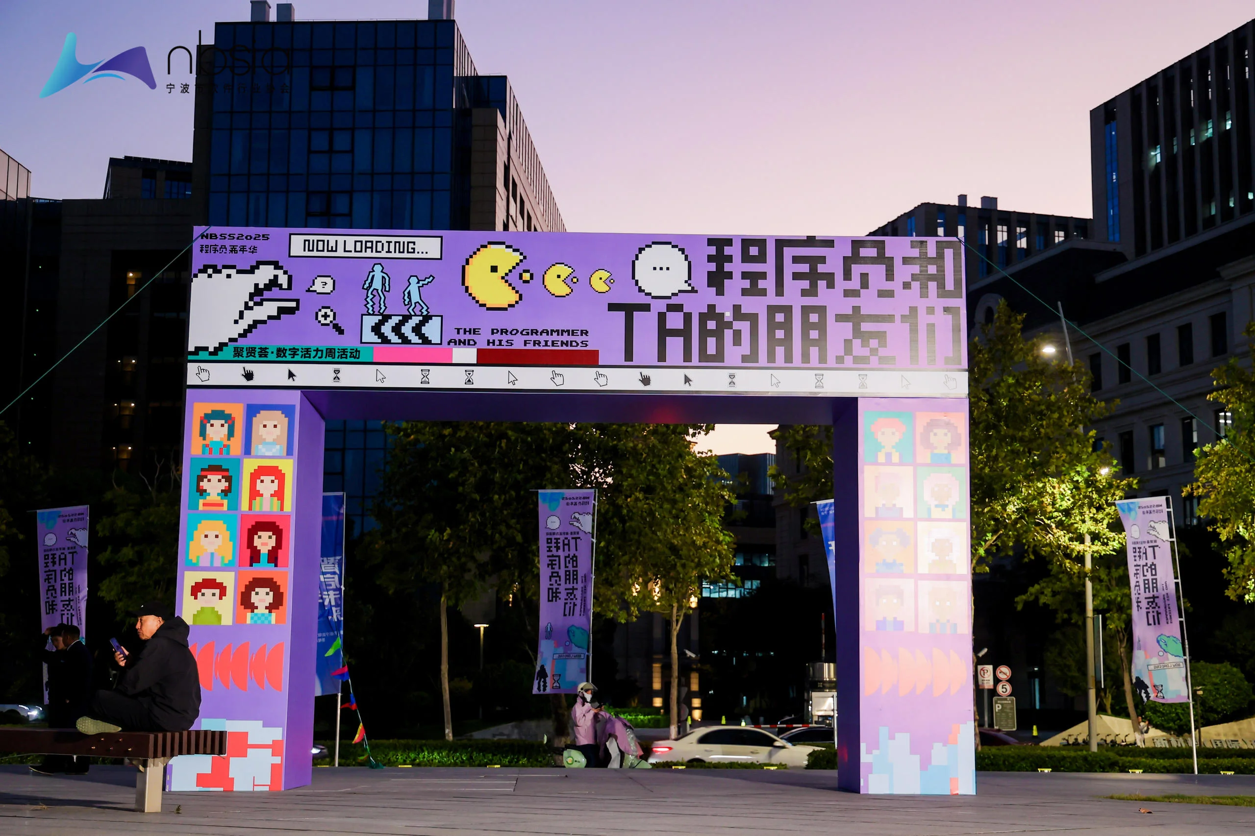 第五屆中國（寧波）軟件峰會暨程序員日活動中暨“程序員和TA的朋友們”嘉年華活動