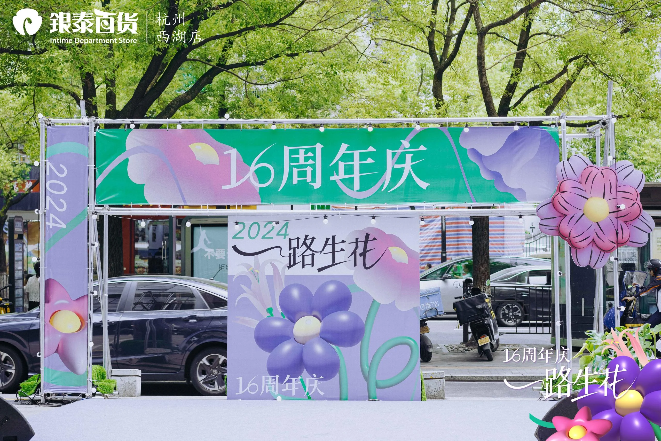 西湖銀泰16周年慶