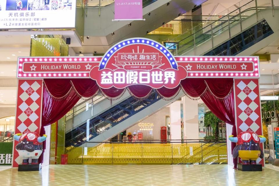 沈阳盾安益田假日世界市集