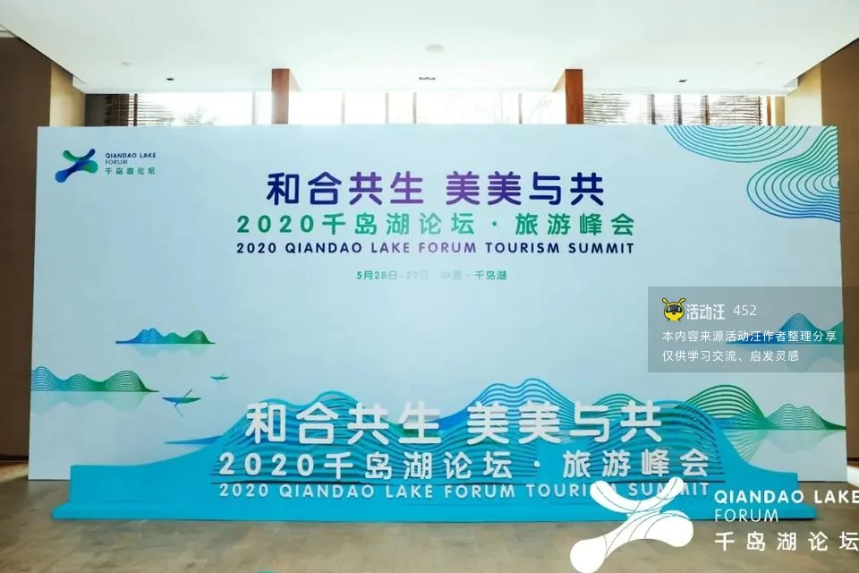 2020千岛湖论坛·旅游峰会
