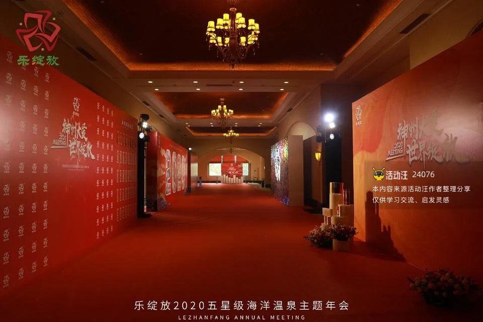 乐绽放2020海洋温泉主题年会