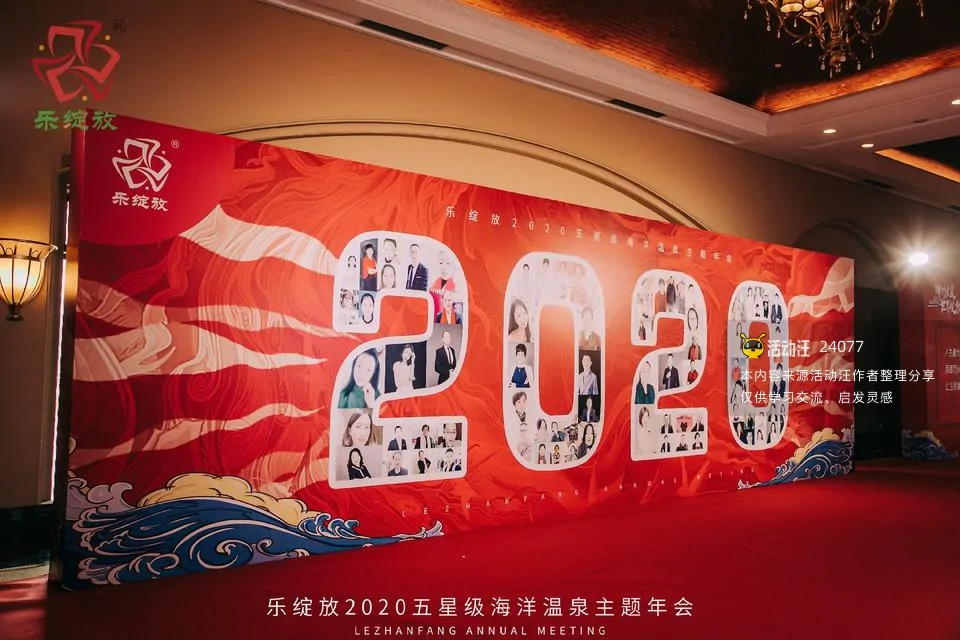 乐绽放2020海洋温泉主题年会