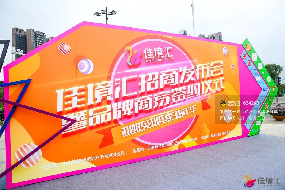 佳境汇招商发布会暨品牌商家签约仪式