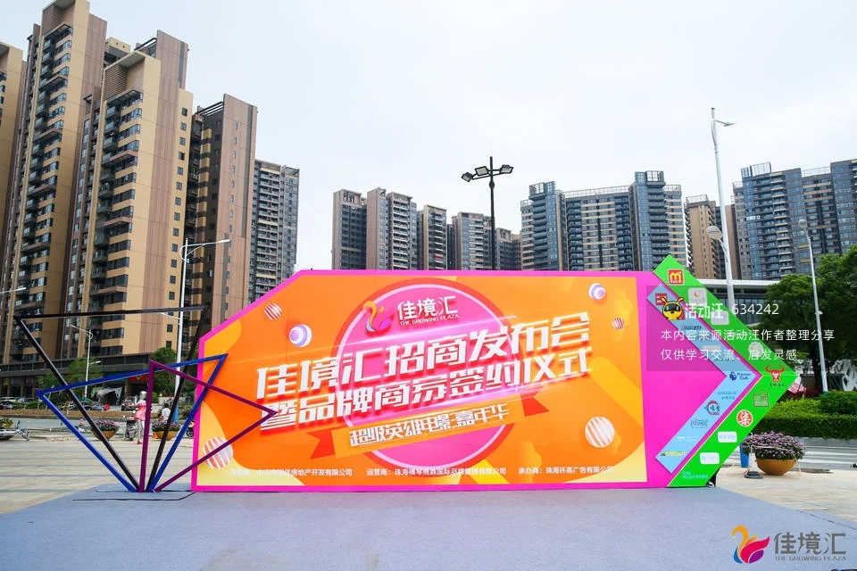 佳境汇招商发布会暨品牌商家签约仪式