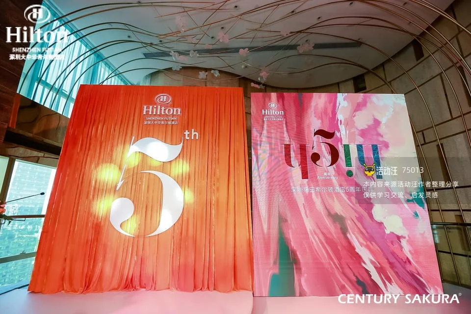 深圳福田希尔顿酒店5周年庆典