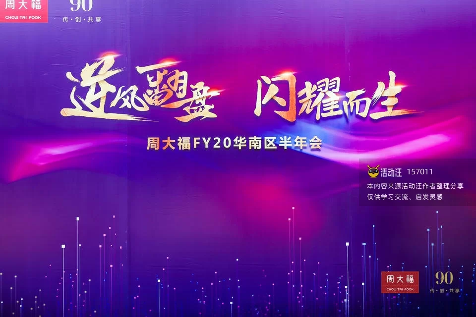 2019 周大福FY华南区半年会