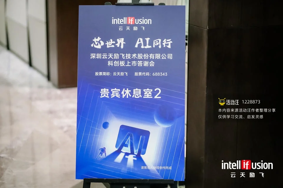 深圳云天励飞技术股份有限公司科创板上市答谢会
