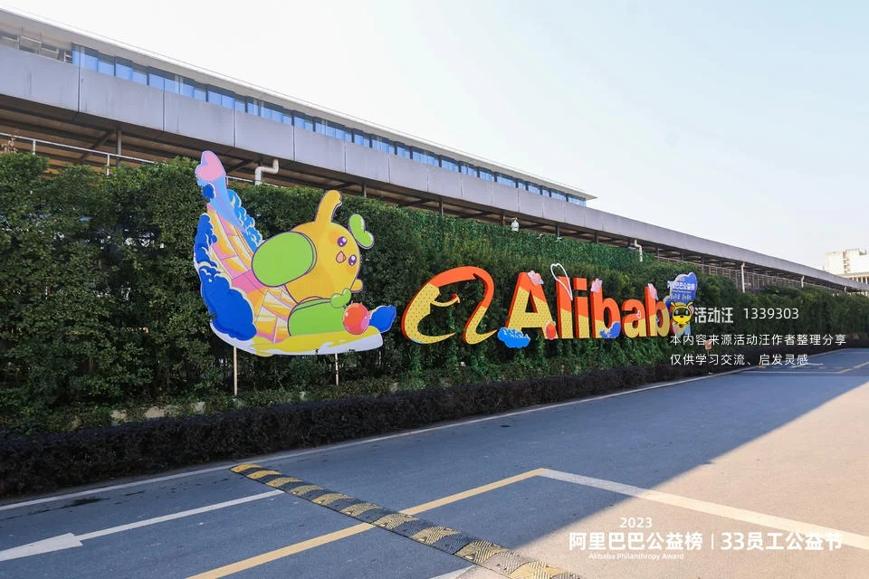 2023阿里巴巴33员工公益节