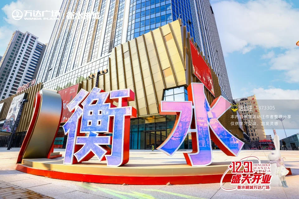 衡水桃城万达广场开业活动