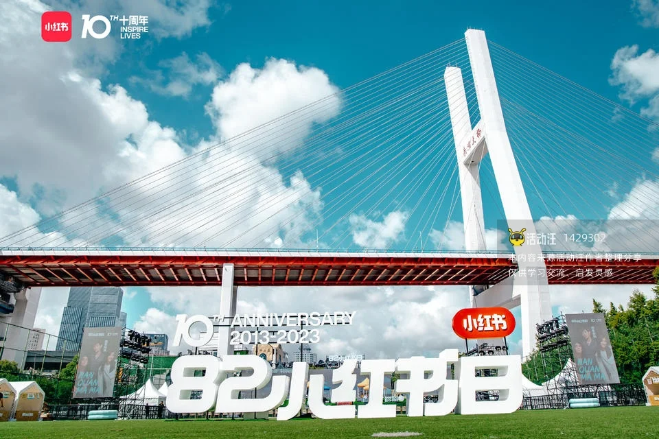 2023 82小红书日·十周年