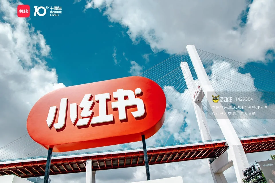 2023 82小红书日·十周年