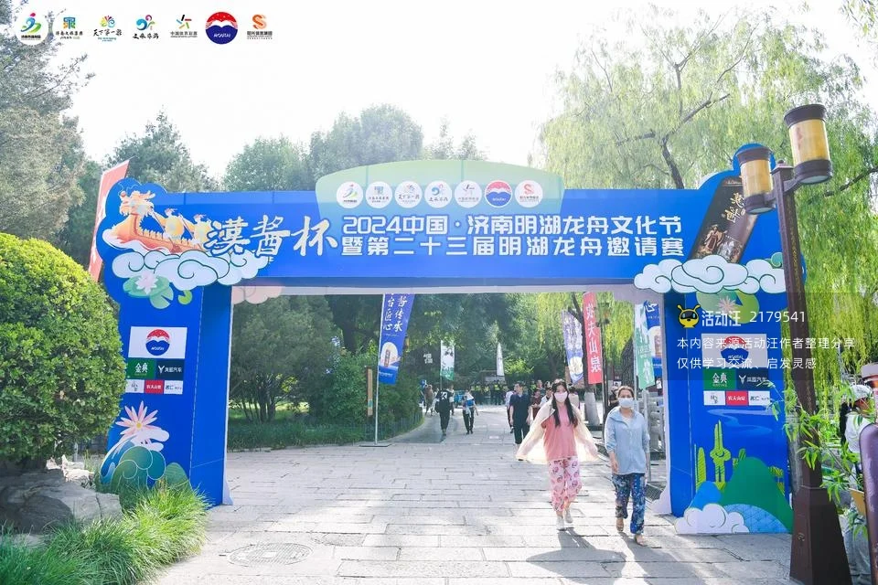 汉酱杯2024中国·济南明湖龙舟文化节暨第二十三届明湖龙舟邀请赛