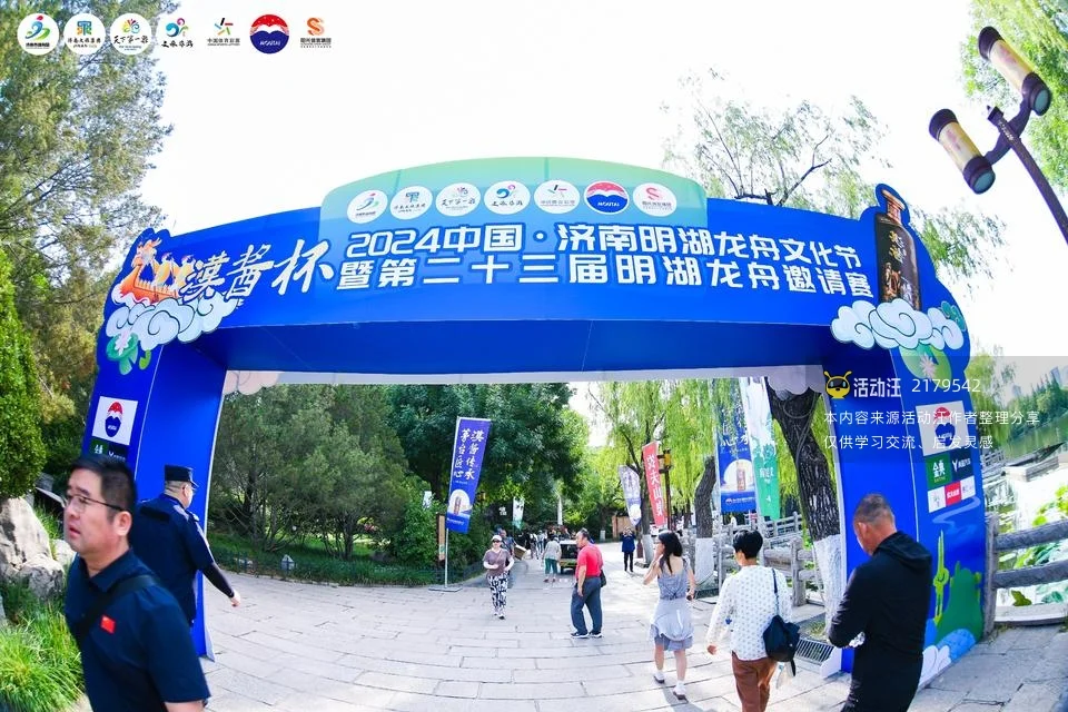 汉酱杯2024中国·济南明湖龙舟文化节暨第二十三届明湖龙舟邀请赛