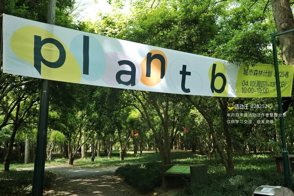 杭州植物园第五届“plant b城市森林计划”2025春日场市集