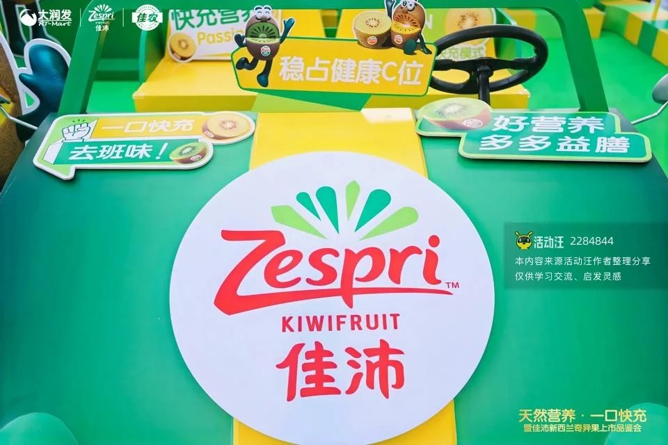天然营养．一口快充暨佳沛新西兰奇异果上市品鉴会