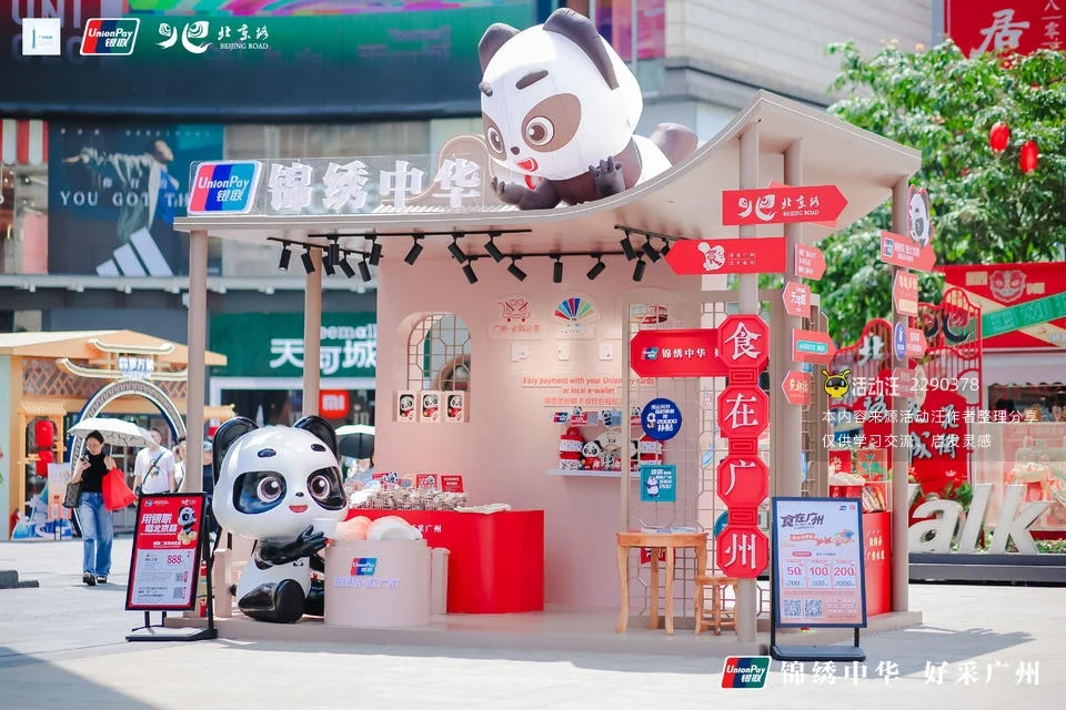 广东银联「锦绣中华·好采广州」主题快闪店