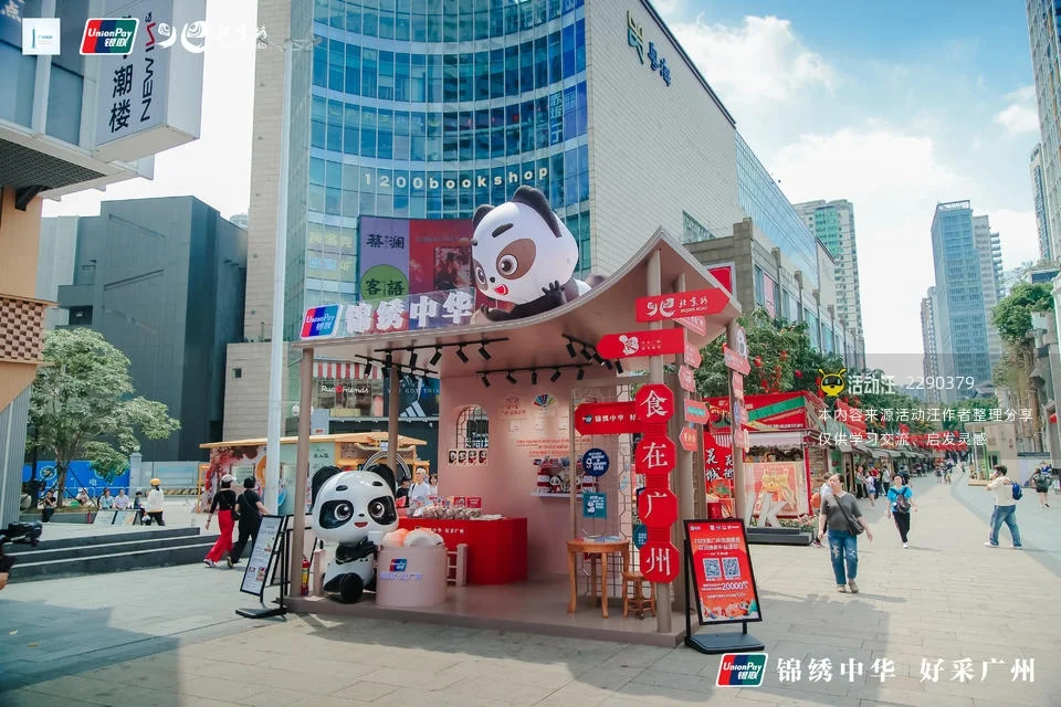 广东银联「锦绣中华·好采广州」主题快闪店