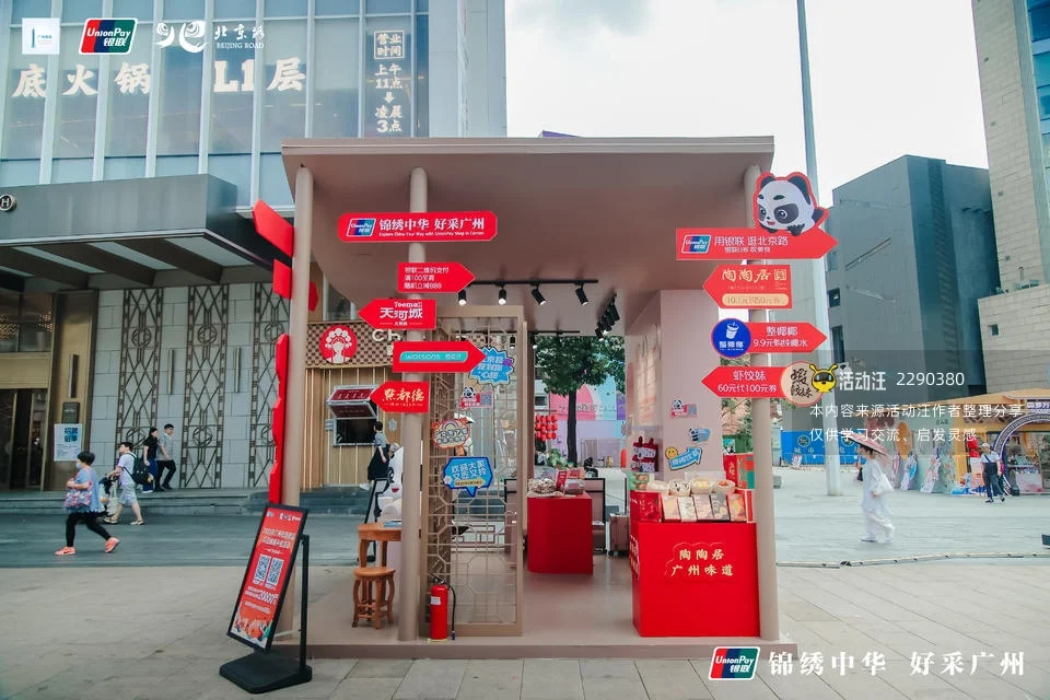广东银联「锦绣中华·好采广州」主题快闪店