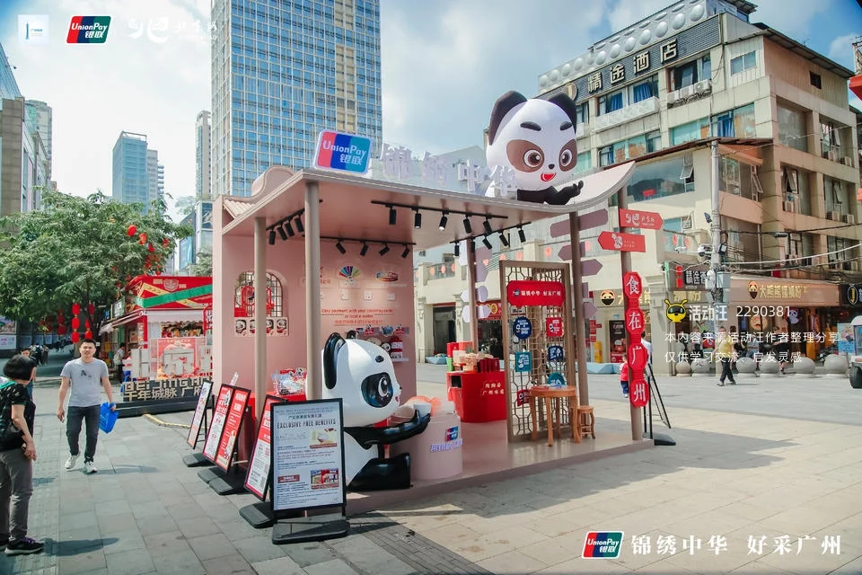 广东银联「锦绣中华·好采广州」主题快闪店